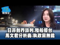 日菲劃界談判、陸船擾台　馬文君分析轟：執政黨無能 #少康戰情室