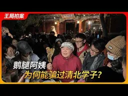 鹅腿阿姨为何能骗过清北学子？｜王局拍案20260616